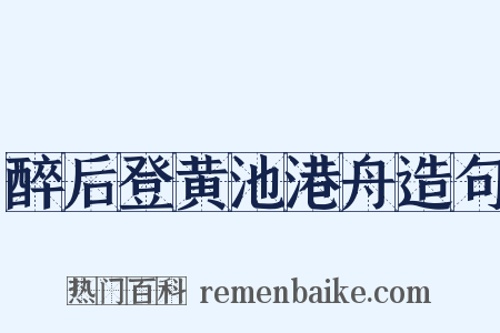 醉后登黄池港舟造句是什么意思的图片